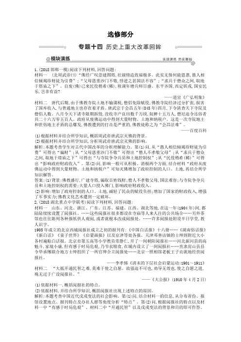 【导与练】2019届高三历史二轮复习试题：选修部分 专题十四 历史上重大改革回眸