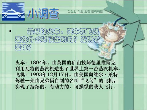 日新月异的交通完美课件 浙教版1