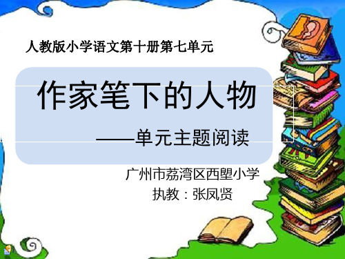 作家笔下的人物单元主题阅读-13页精选文档