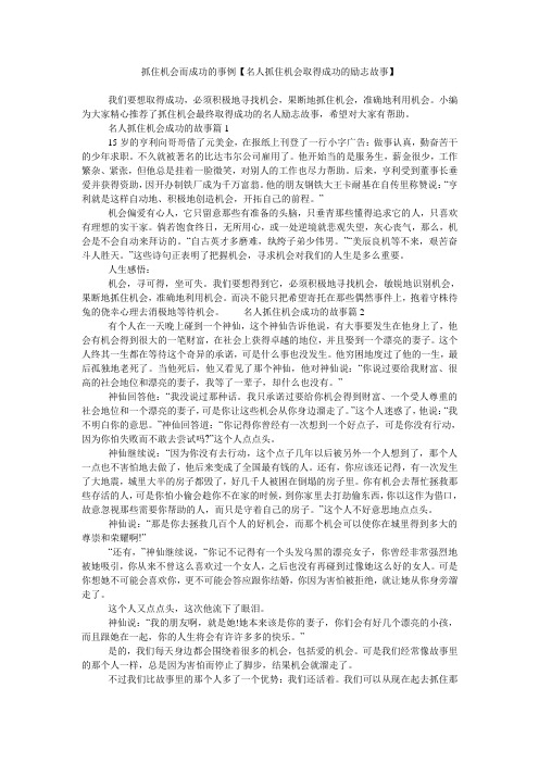 抓住机会而成功的事例【名人抓住机会取得成功的励志故事】