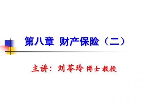 08第八章 财产保险(二)