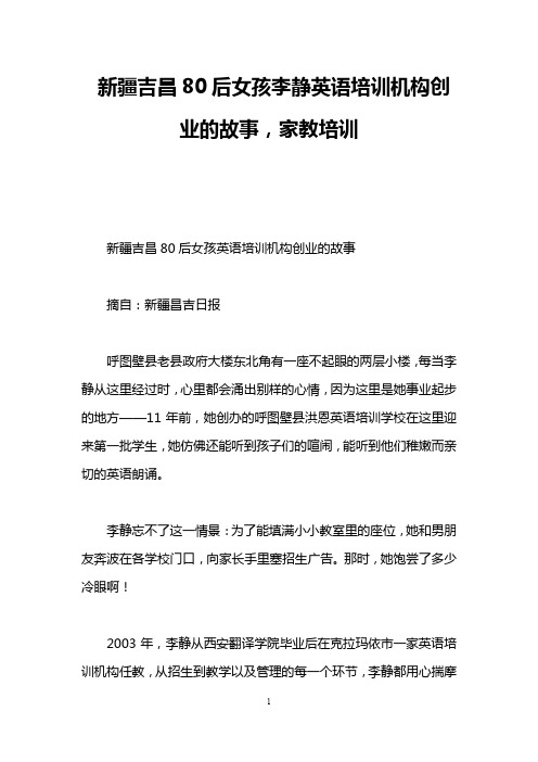 新疆吉昌80后女孩李静英语培训机构创业的故事,家教培训