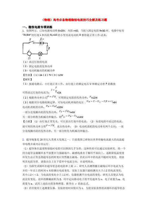 (物理)高考必备物理稳恒电流技巧全解及练习题
