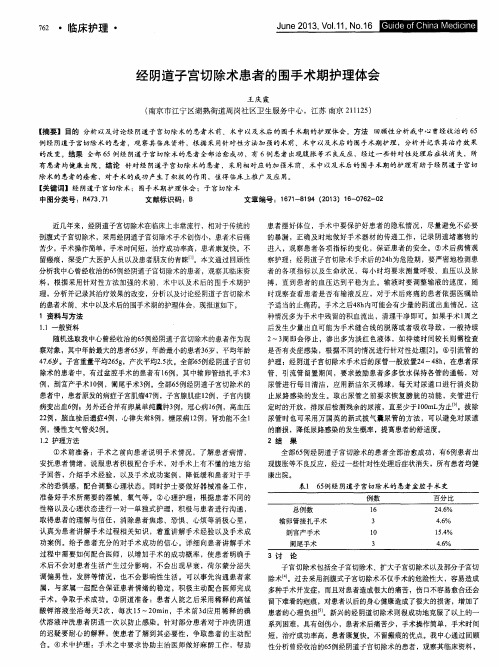 经阴道子宫切除术患者的围手术期护理体会