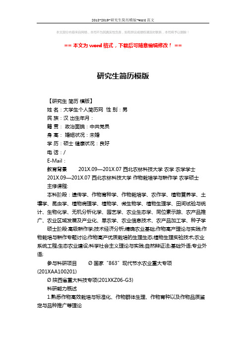 2018-2019-研究生简历模版-word范文 (2页)