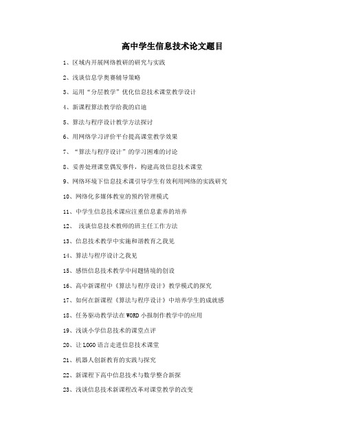 高中学生信息技术论文题目