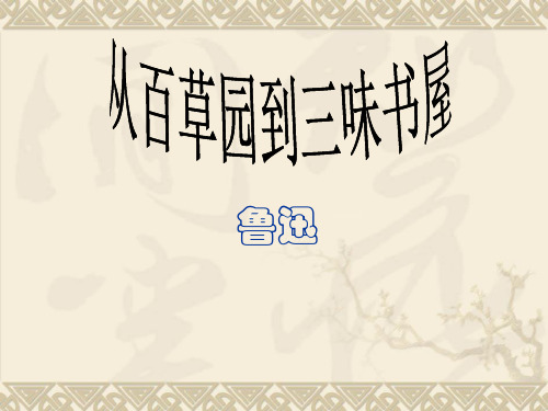从百草园到三味书屋