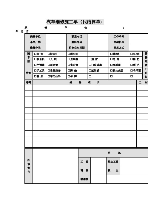 汽车维修施工单(表格模板、doc格式)