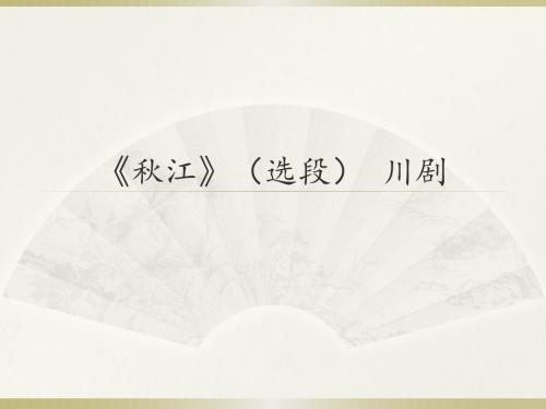 人音版高中音乐选修(音乐与戏剧表演)《秋江》(选段)  川剧_课件1
