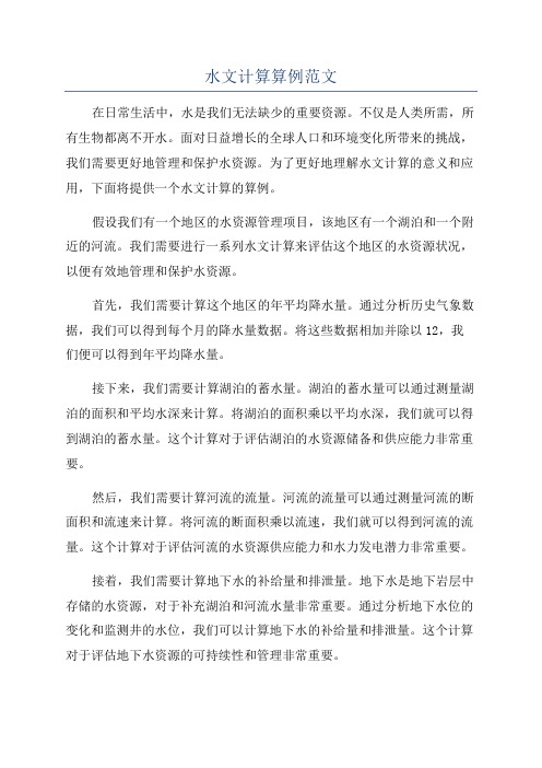水文计算算例范文