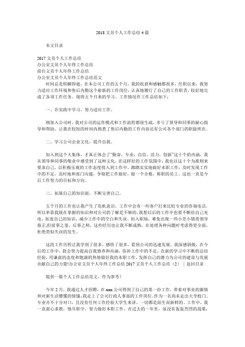 2018文员个人工作总结4篇.doc