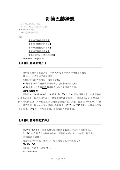 哥德巴赫猜想