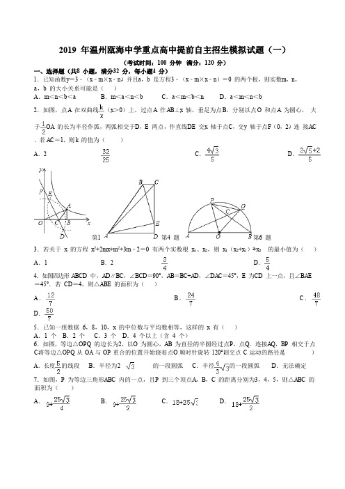 2019年浙江省温州瓯海中学重点高中提前自主招生模拟试题(一)