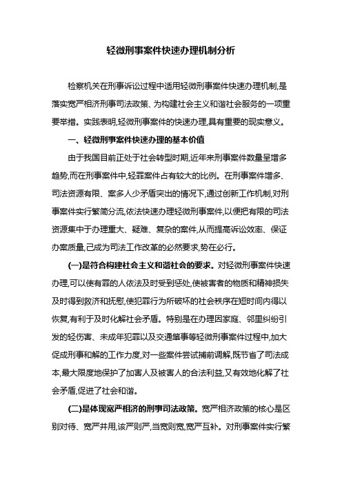 轻微刑事案件快速办理机制分析
