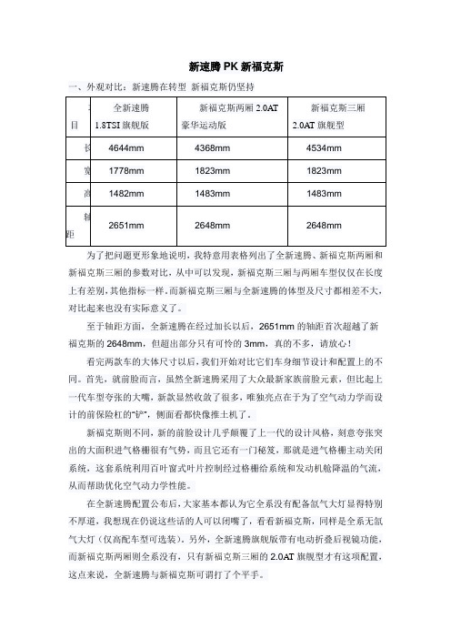 新速腾与新福克斯比较
