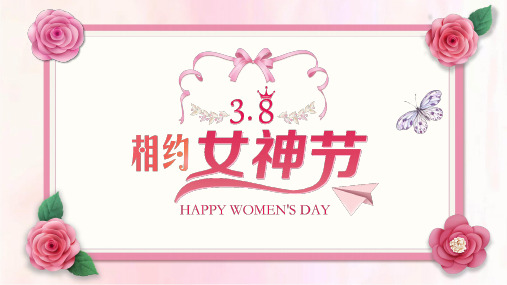 妇女节女神女王节简约时尚清新粉色系通用动态PPT模板素材方案