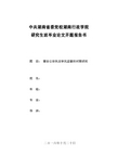 毕业设计开题报告 (136)