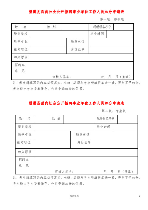 面向社会公开招聘事业单位工作人员加分表