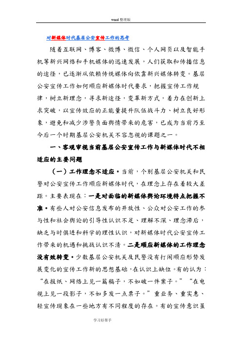 对新媒体时代基层公安宣传工作的思考