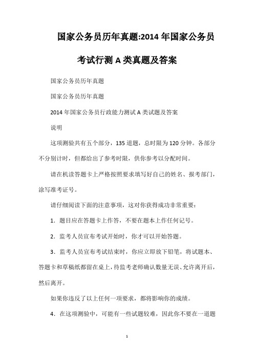 国家公务员历年真题2014年国家公务员考试行测A类真题及答案