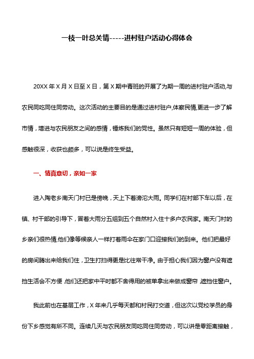 心得体会：一枝一叶总关情-----进村驻户活动心得体会