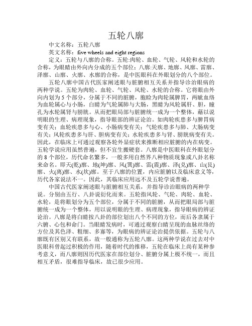 五轮八廓