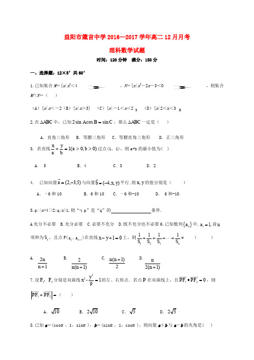 湖南省益阳市箴言中学2016-2017学年高二数学12月月考试题 理