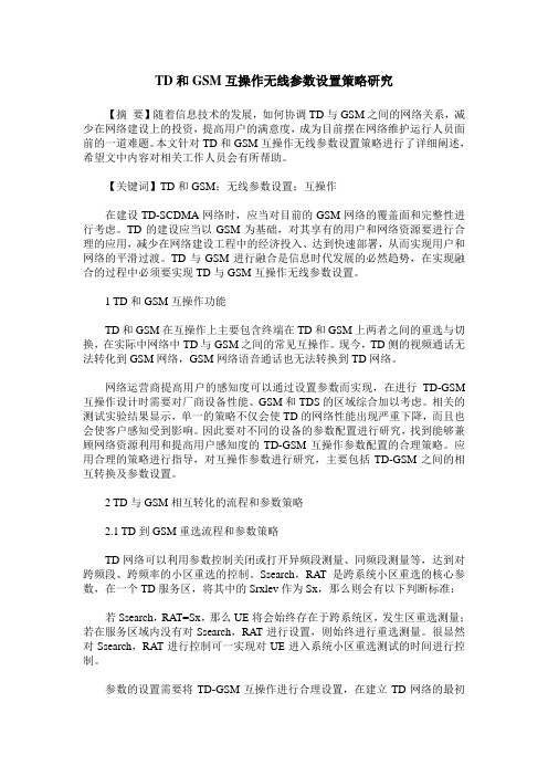 TD和GSM互操作无线参数设置策略研究