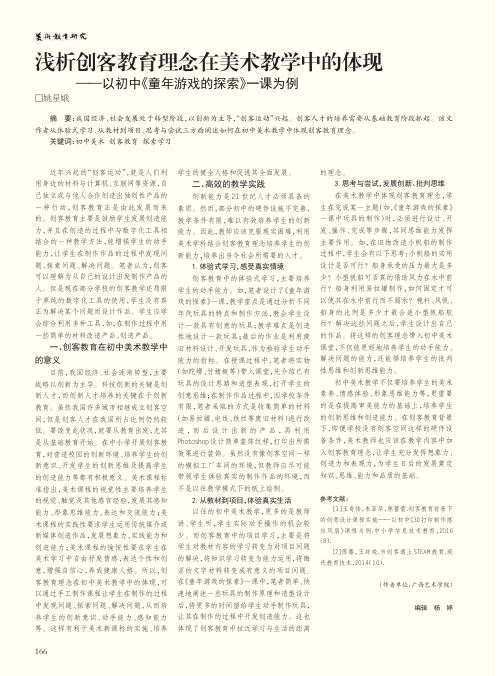 浅析创客教育理念在美术教学中的体现——以初中《童年游戏的探索》一课为例