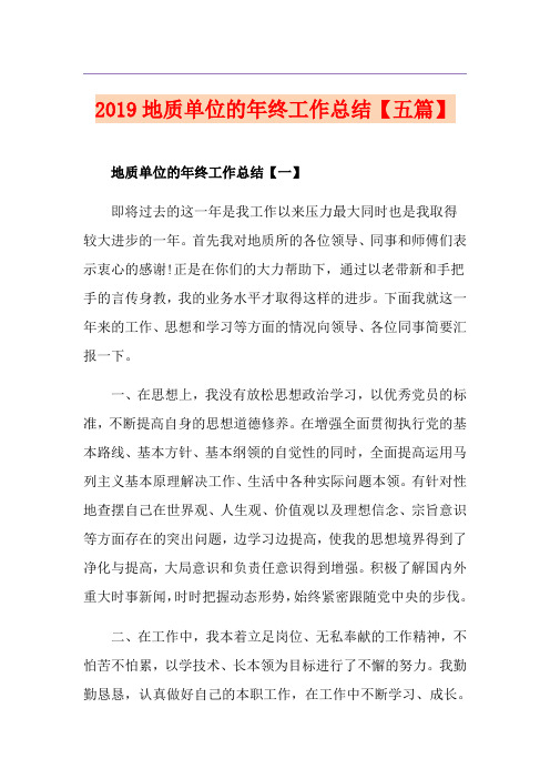 地质单位的年终工作总结【五篇】