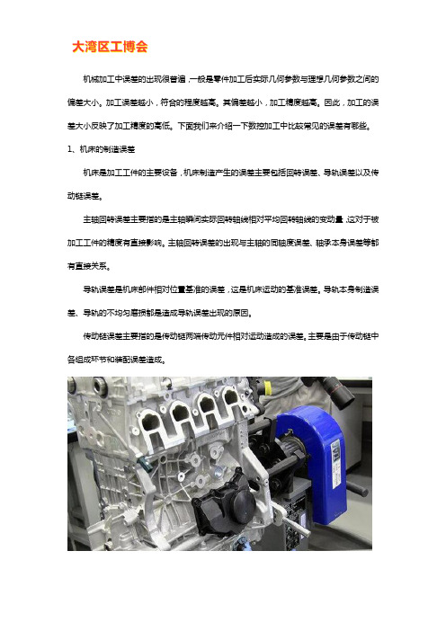 数控加工中容易出现的误差有哪些