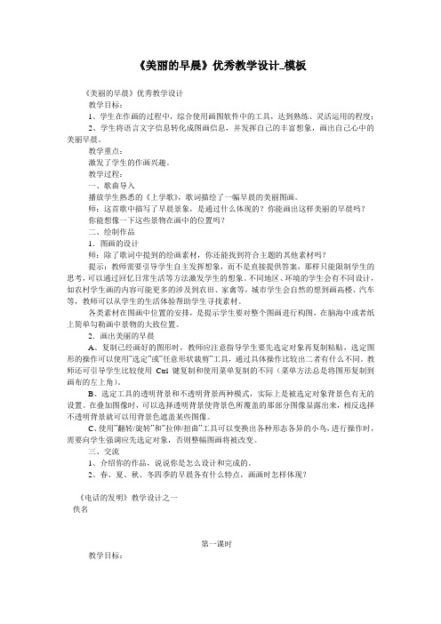 《美丽的早晨》优秀教学设计_模板