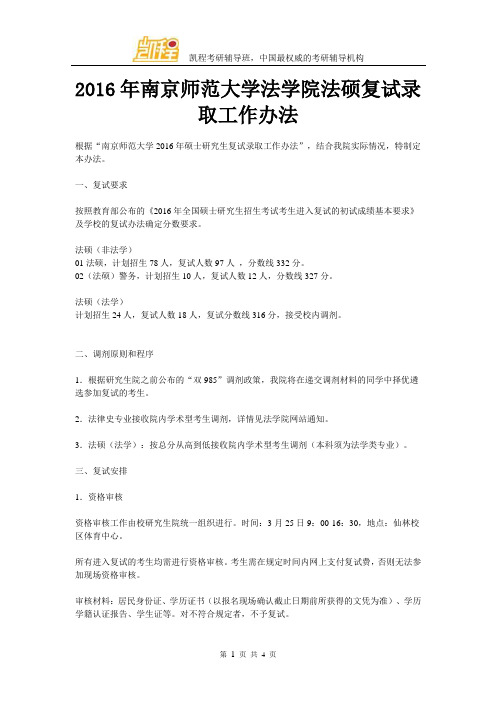 2016年南京师范大学法学院法硕复试录取工作办法