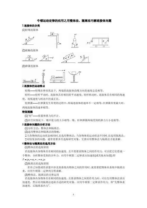 牛顿运动定律的应用之用整体法、隔离法巧解连接体问题