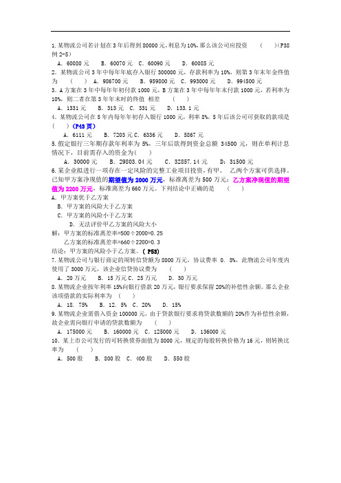 物流企业财务管理计算题总汇教材