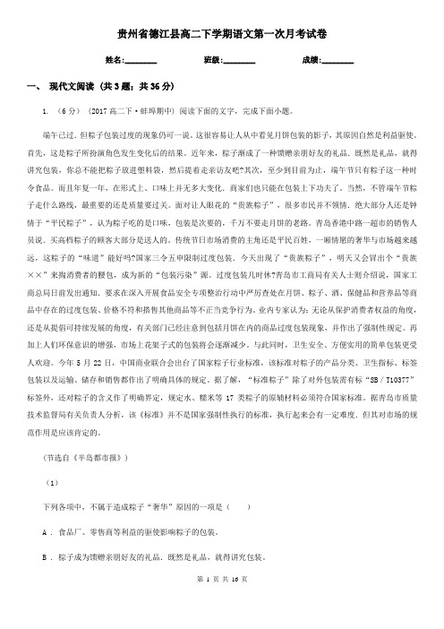 贵州省德江县高二下学期语文第一次月考试卷