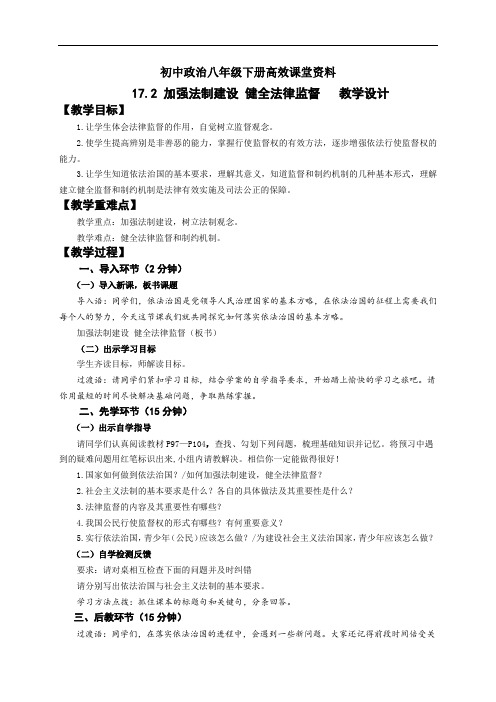 初中政治八年级下册高效课堂资料《加强法制建设 健全法律监督》教学设计