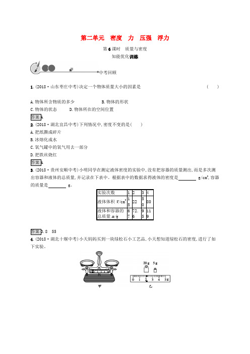 新人教版中考物理总复习优化设计第一板块教材知识梳理第二单元密度力压强浮力第6课时质量与密度知能优化训