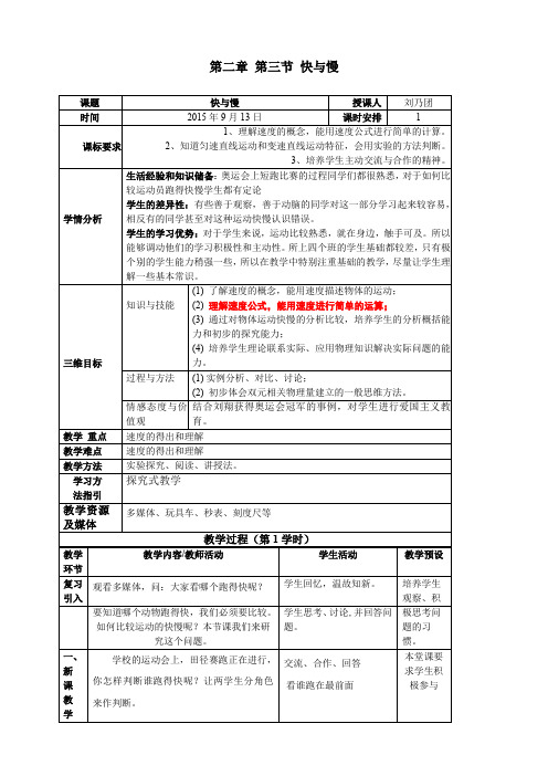 精品沪科版八年级物理全册《2、3 快与慢》教案word版