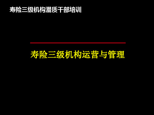 寿险三级机构运营和管理.ppt