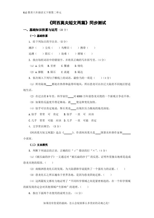部编版八年级语文下册第二单元《阿西莫夫短文两篇》同步测试