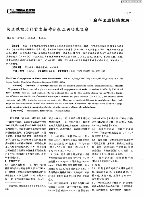 阿立哌唑治疗首发精神分裂症的临床观察