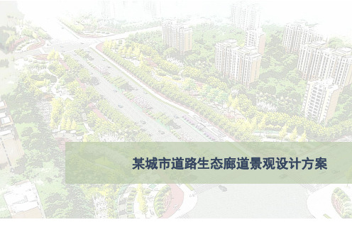某城市道路生态廊道景观设计方案【精品】