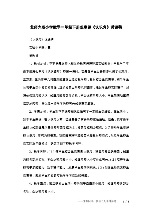 北师大版小学数学二年级下册观摩课《认识角》说课稿