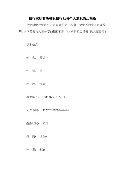 银行求职简历模板银行柜员个人求职简历模板