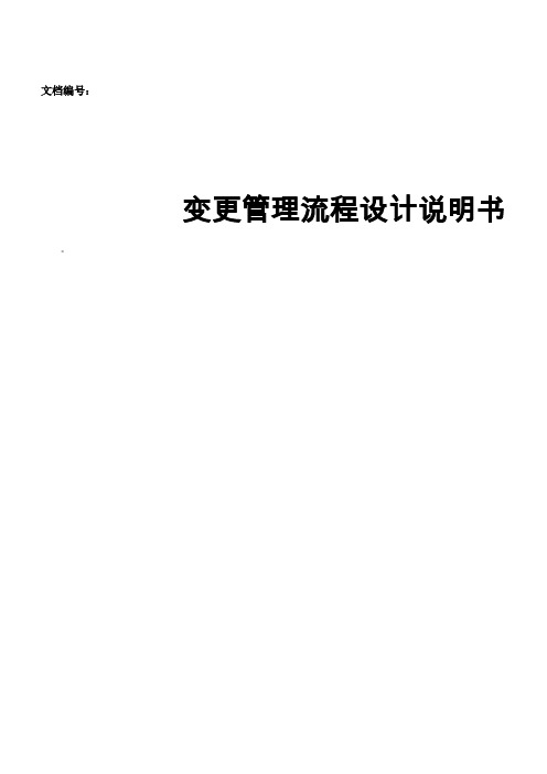 ISO20000-1：2018体系文件-变更管理流程设计说明书