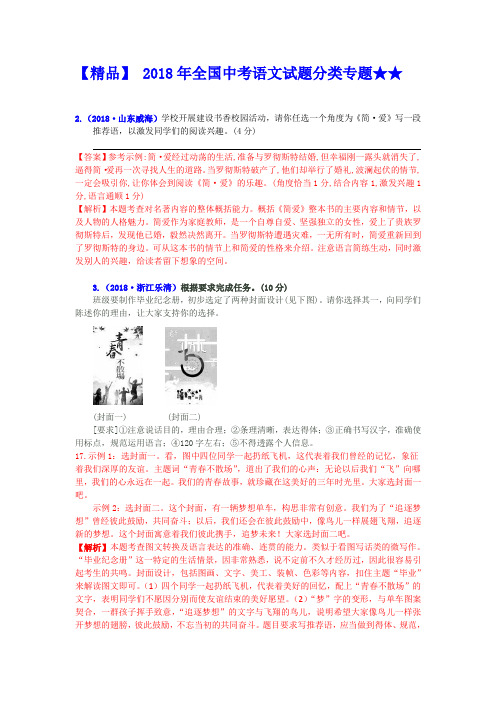 【精品】 2018年全国中考语文试题分类专题★★专题十八 应用文及情境作文