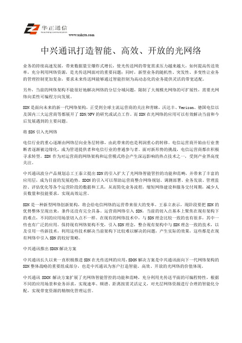 中兴通讯打造智能、高效、开放的光网络