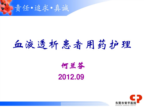 透析患者用药护理