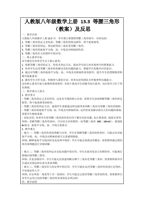 人教版八年级数学上册13.3等腰三角形(教案)及反思